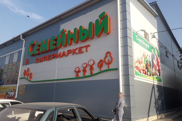 Компания Magnum приобретает торговую сеть «Семейный» в Северном Казахстане